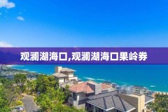 观澜湖海口,观澜湖海口果岭券