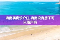 海南买房没户口,海南没有房子可以落户吗