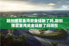 融创博鳌金湾资金链断了吗,融创博鳌金湾资金链断了吗现在