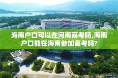 海南户口可以在河南高考吗,海南户口能在海南参加高考吗?