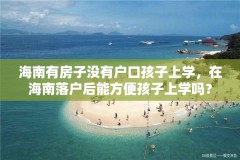 海南有房子没有户口孩子上学，在海南落户后能方便孩子上学吗？