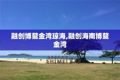 融创博鳌金湾琼海,融创海南博鳌金湾