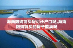 海南限购前买房可迁户口吗,海南限购前买的房子能卖吗