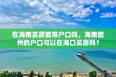 在海南买房能带户口吗，海南儋州的户口可以在海口买房吗？