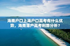 海南户口上海户口高考有什么优势，海南落户高考利弊分析？