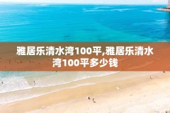 雅居乐清水湾100平,雅居乐清水湾100平多少钱