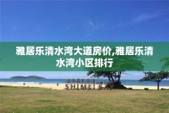 雅居乐清水湾大道房价,雅居乐清水湾小区排行