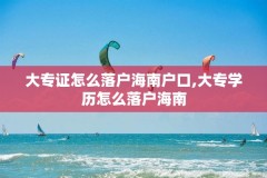 大专证怎么落户海南户口,大专学历怎么落户海南