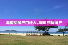 海南买房户口迁入,海南 购房落户