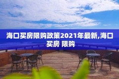 海口买房限购政策2021年最新,海口 买房 限购