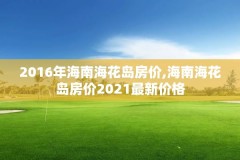 2016年海南海花岛房价,海南海花岛房价2021最新价格