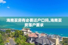 海南买房有必要迁户口吗,海南买房落户要求