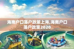 海南户口落户政策上海,海南户口落户政策2020