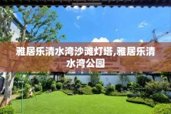 雅居乐清水湾沙滩灯塔,雅居乐清水湾公园