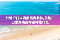 外地户口来海南高考条件,外地户口来海南高考条件是什么