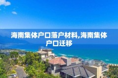 海南集体户口落户材料,海南集体户口迁移