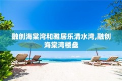 融创海棠湾和雅居乐清水湾,融创海棠湾楼盘