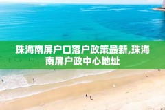 珠海南屏户口落户政策最新,珠海南屏户政中心地址