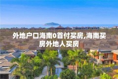 外地户口海南0首付买房,海南买房外地人买房