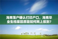 海南落户确认打印户口，海南毕业生档案回原籍如何网上报到？