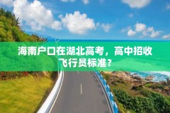 海南户口在湖北高考，高中招收飞行员标准？