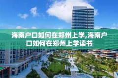 海南户口如何在郑州上学,海南户口如何在郑州上学读书