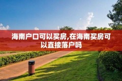 海南户口可以买房,在海南买房可以直接落户吗