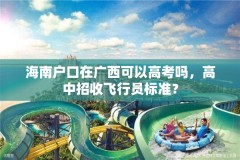 海南户口在广西可以高考吗，高中招收飞行员标准？