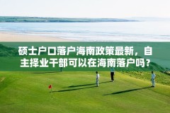 硕士户口落户海南政策最新，自主择业干部可以在海南落户吗？