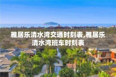 雅居乐清水湾交通时刻表,雅居乐清水湾班车时刻表