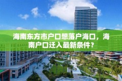 海南东方市户口想落户海口，海南户口迁入最新条件？