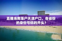 直播海南落户天津户口，各省份的身份号码的开头？