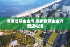 海南博鳌金金湾,海南博鳌金金湾酒店电话