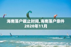 海南落户截止时间,海南落户条件2020年11月