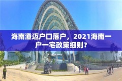 海南澄迈户口落户，2021海南一户一宅政策细则？