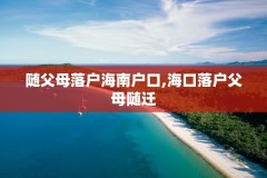 随父母落户海南户口,海口落户父母随迁