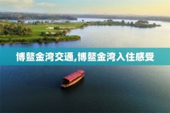 博鳌金湾交通,博鳌金湾入住感受