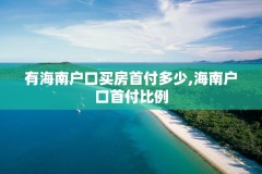 有海南户口买房首付多少,海南户口首付比例