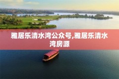 雅居乐清水湾公众号,雅居乐清水湾房源