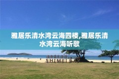 雅居乐清水湾云海四楼,雅居乐清水湾云海听歌