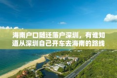 海南户口随迁落户深圳，有谁知道从深圳自己开车去海南的路线？