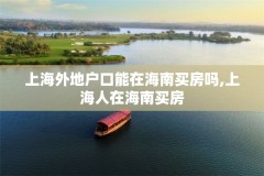 上海外地户口能在海南买房吗,上海人在海南买房