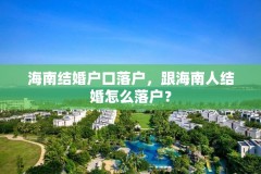 海南结婚户口落户，跟海南人结婚怎么落户？