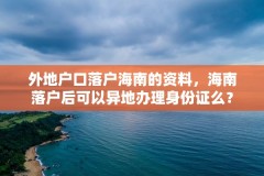 外地户口落户海南的资料，海南落户后可以异地办理身份证么？