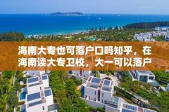 海南大专也可落户口吗知乎，在海南读大专卫校，大一可以落户海南吗？