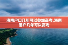 海南户口几年可以参加高考,海南落户几年可以高考