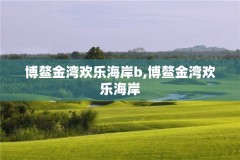 博鳌金湾欢乐海岸b,博鳌金湾欢乐海岸