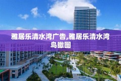 雅居乐清水湾广告,雅居乐清水湾鸟瞰图