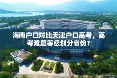 海南户口对比天津户口高考，高考难度等级划分省份？