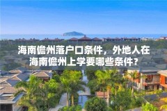 海南儋州落户口条件，外地人在海南儋州上学要哪些条件？